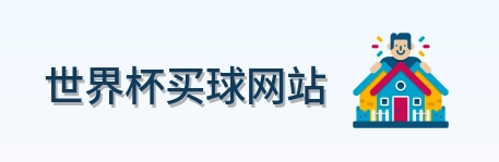  世界杯买球网站 官方标志